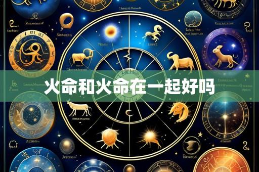火命和火命在一起好吗