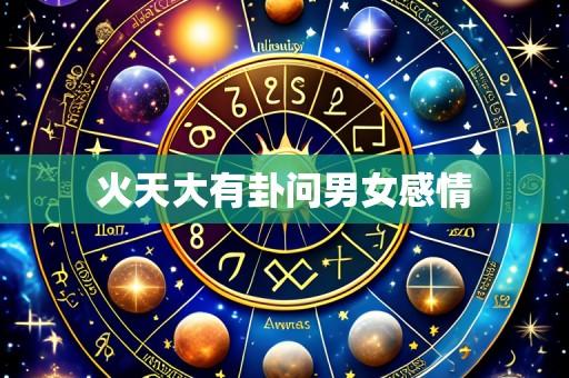 火天大有卦问男女感情