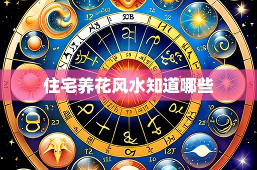 住宅养花风水知道哪些