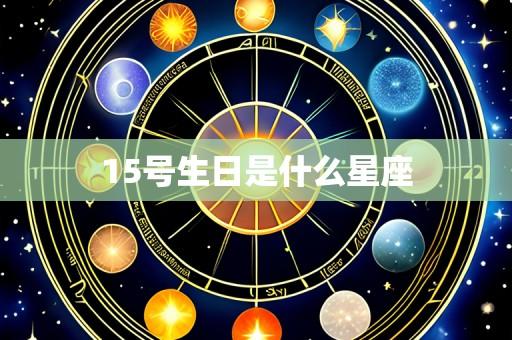 15号生日是什么星座