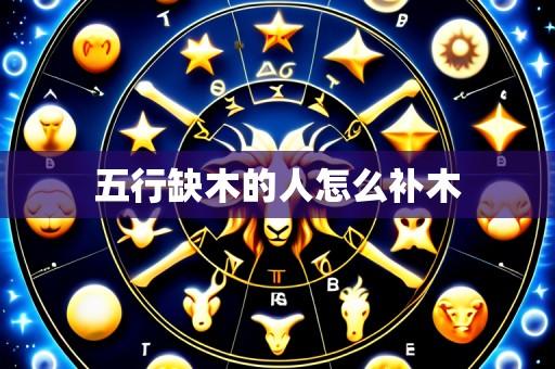 五行缺木的人怎么补木