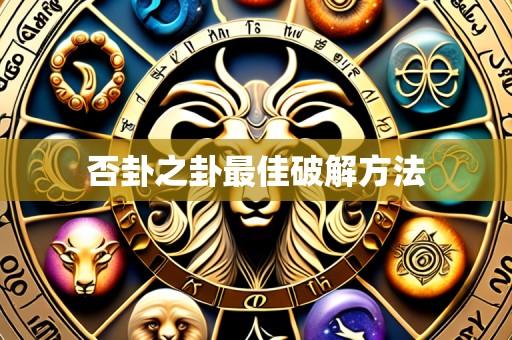 否卦之卦最佳破解方法