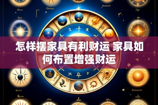 怎样摆家具有利财运 家具如何布置增强财运