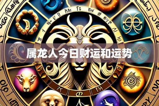 属龙人今日财运和运势