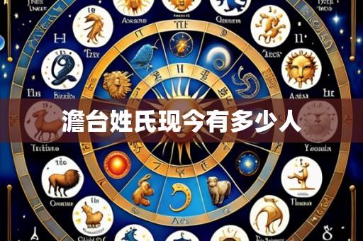 澹台姓氏现今有多少人