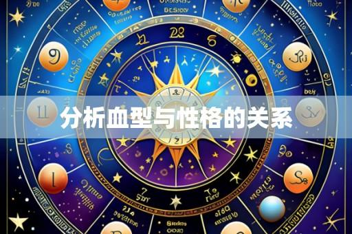 分析血型与性格的关系