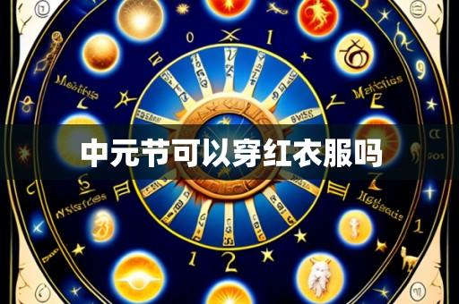 中元节可以穿红衣服吗