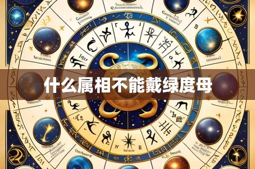 什么属相不能戴绿度母