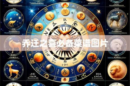 乔迁之喜必备菜谱图片