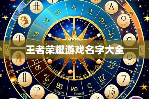 王者荣耀游戏名字大全