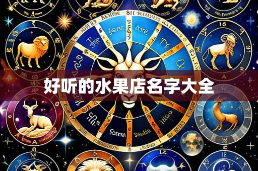 好听的水果店名字大全