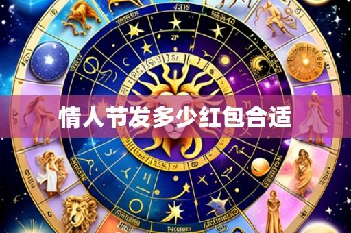 情人节发多少红包合适