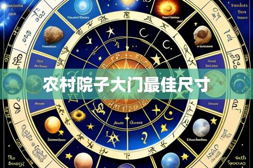 农村院子大门最佳尺寸
