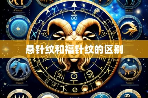悬针纹和福针纹的区别