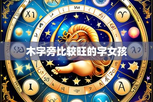 木字旁比较旺的字女孩