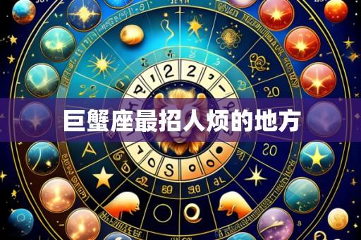 巨蟹座最招人烦的地方