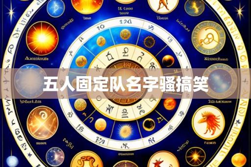 五人固定队名字骚搞笑