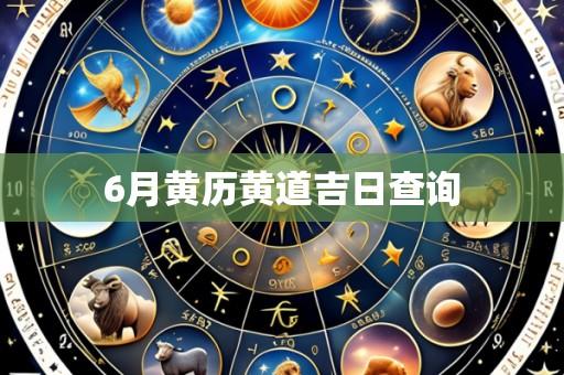 6月黄历黄道吉日查询