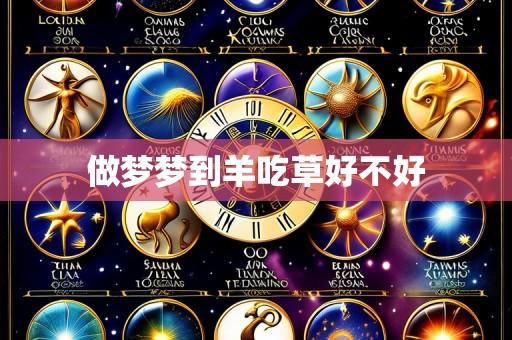 做梦梦到羊吃草好不好