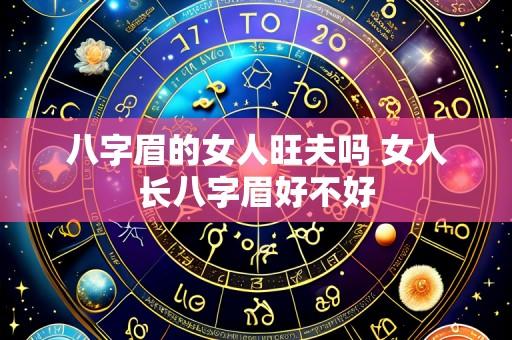 八字眉的女人旺夫吗 女人长八字眉好不好