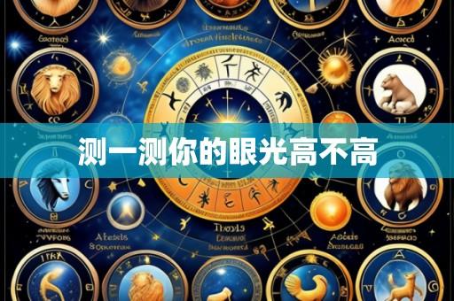 测一测你的眼光高不高