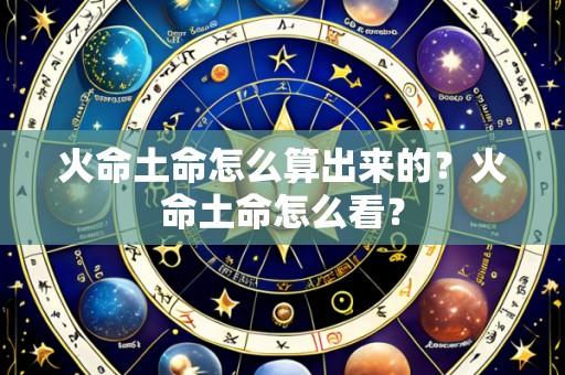 火命土命怎么算出来的?火命土命怎么看?
