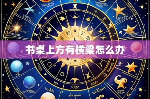 书桌上方有横梁怎么办