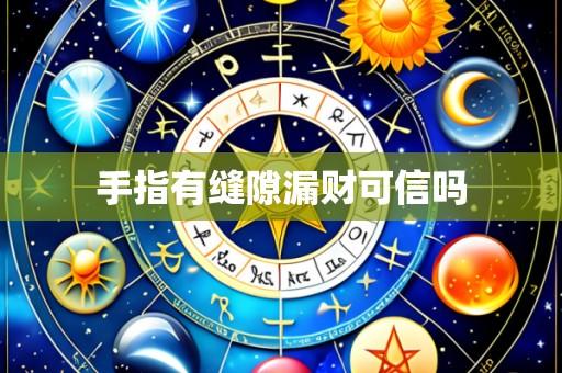 手指有缝隙漏财可信吗