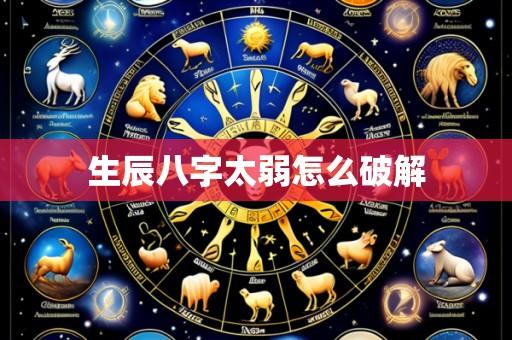生辰八字太弱怎么破解