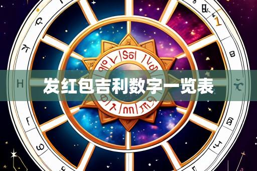 发红包吉利数字一览表