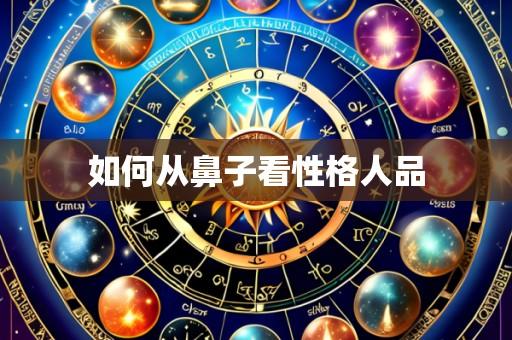 如何从鼻子看性格人品