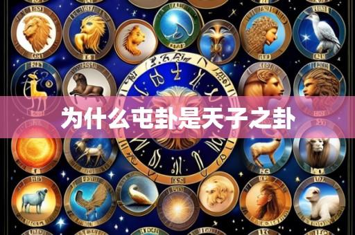 为什么屯卦是天子之卦