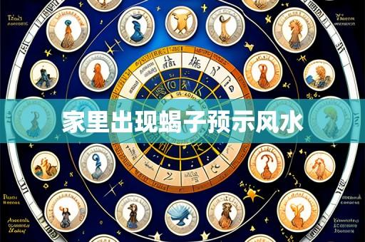 家里出现蝎子预示风水