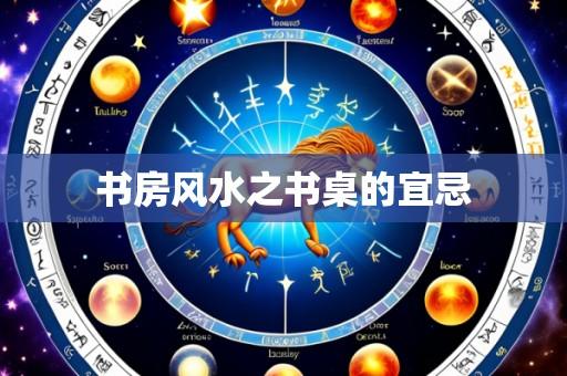 书房风水之书桌的宜忌