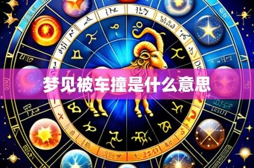 梦见被车撞是什么意思