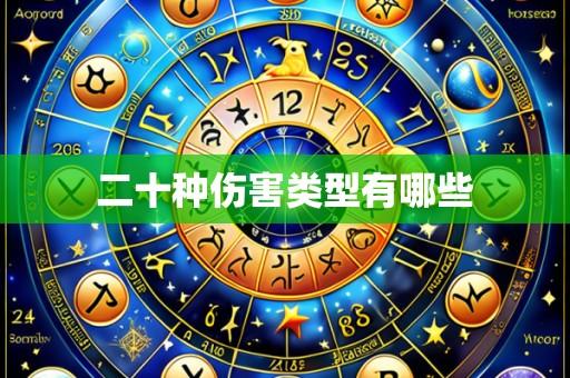 二十种伤害类型有哪些