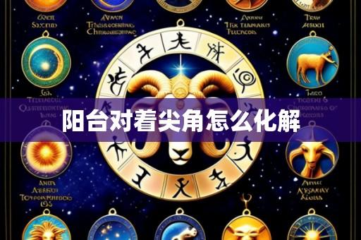 阳台对着尖角怎么化解