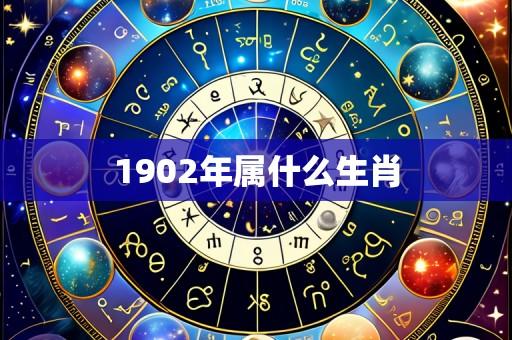 1902年属什么生肖