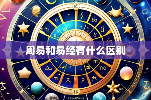 周易和易经有什么区别