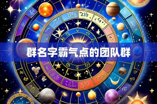 群名字霸气点的团队群