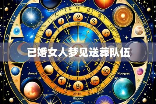 已婚女人梦见送葬队伍