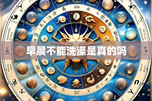 早晨不能洗澡是真的吗