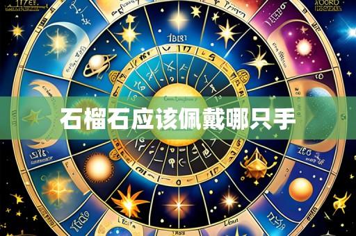 石榴石应该佩戴哪只手