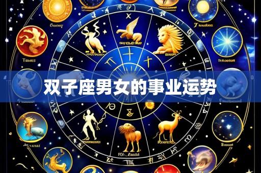 双子座男女的事业运势
