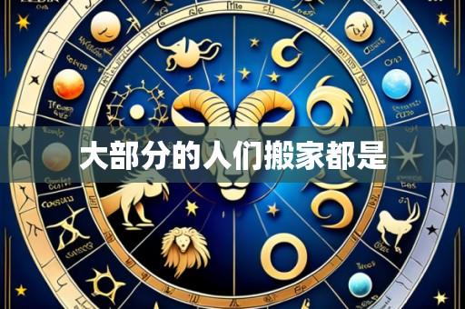 大部分的人们搬家都是