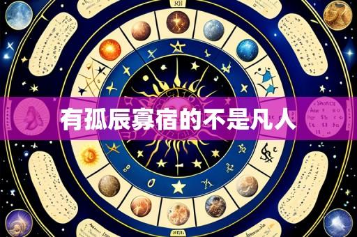有孤辰寡宿的不是凡人