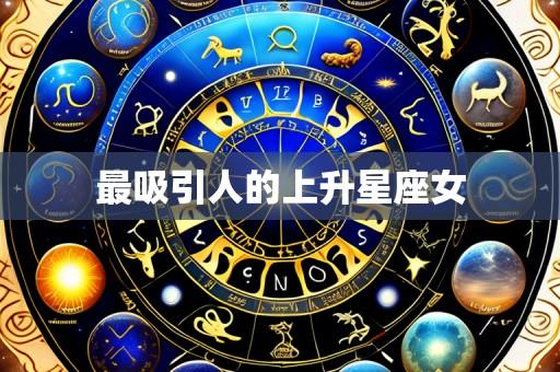 最吸引人的上升星座女