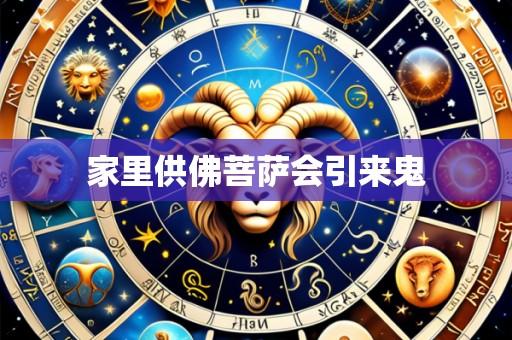 家里供佛菩萨会引来鬼