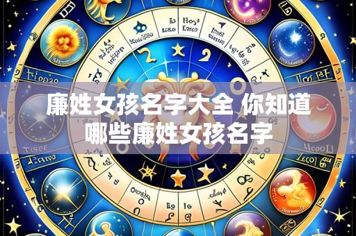 廉姓女孩名字大全 你知道哪些廉姓女孩名字