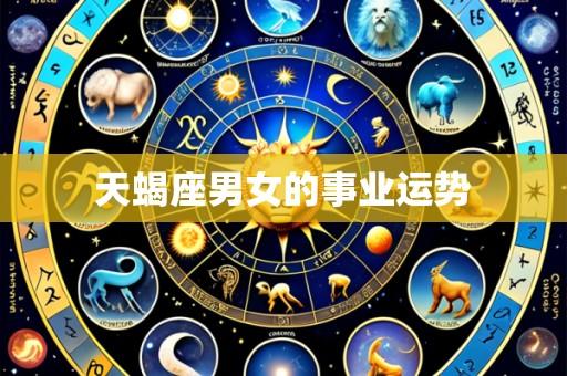 天蝎座男女的事业运势